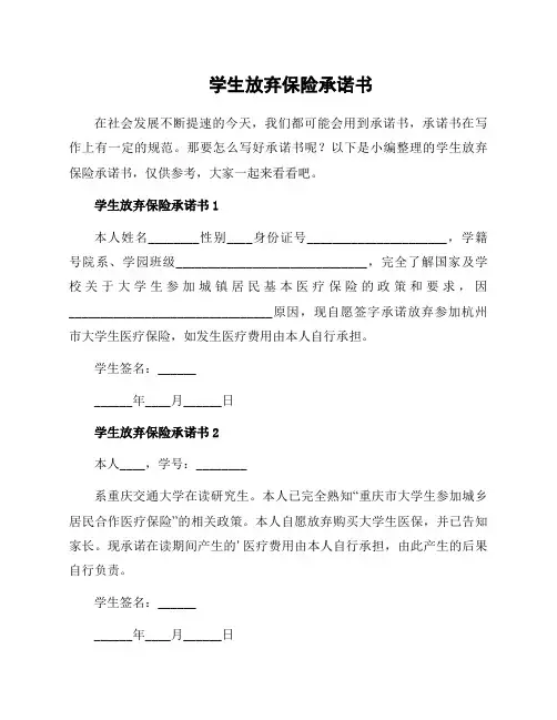 学生放弃保险承诺书