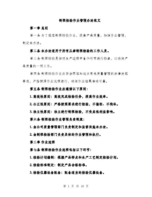 制程检验作业管理办法范文