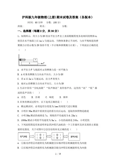 沪科版九年级物理(上册)期末试卷及答案(各版本)