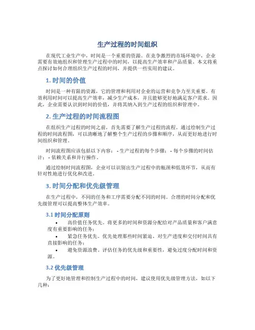 生产过程的时间组织