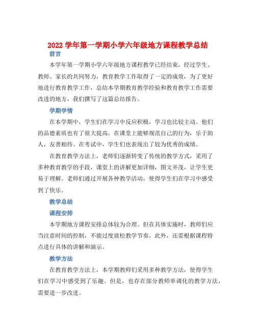 2022学年第一学期小学六年级地方课程教学总结