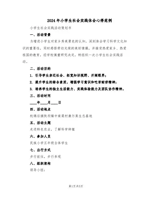 2024年小学生社会实践体会心得范例（二篇）