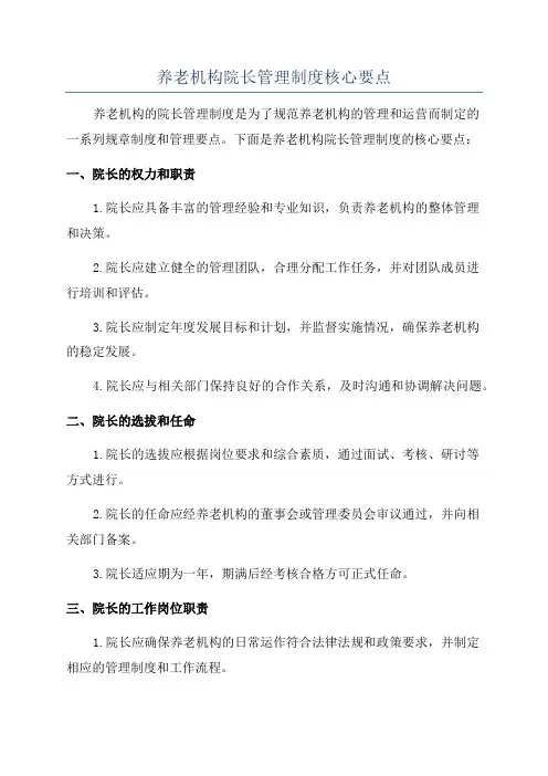 养老机构院长管理制度核心要点