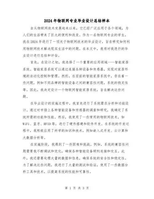 2024年物联网专业毕业设计总结样本（2篇）