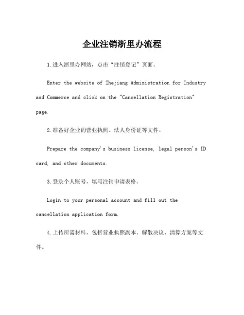 企业注销浙里办流程