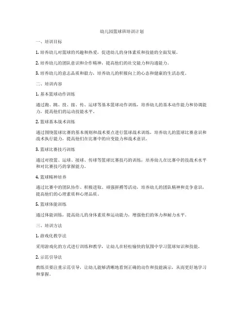 幼儿园篮球班培训计划