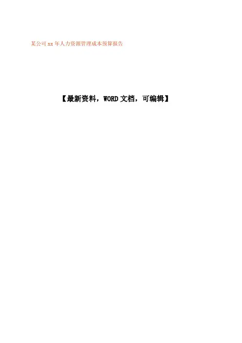 公司人力资源管理成本预算报告p