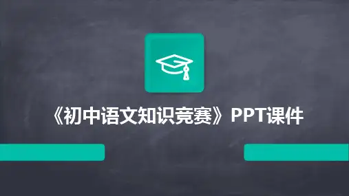 《初中语文知识竞赛》PPT课件