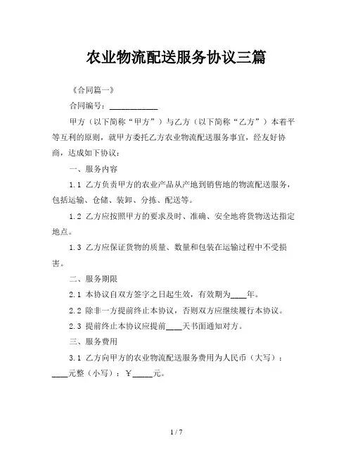 农业物流配送服务协议三篇