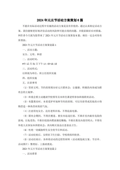 2024年元旦节活动方案策划6篇