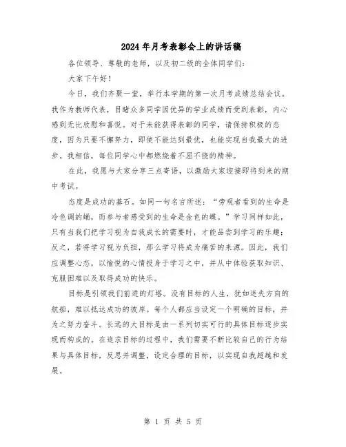 2024年月考表彰会上的讲话稿（三篇）