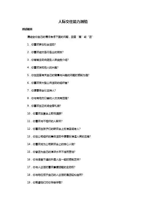 人际交往能力测验(含评分规则)