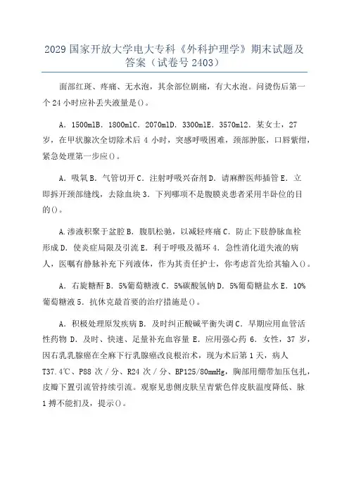 2029国家开放大学电大专科《外科护理学》期末试题及答案(试卷号2403)