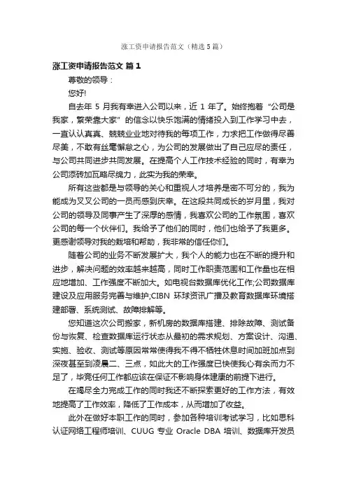 涨工资申请报告范文（精选5篇）