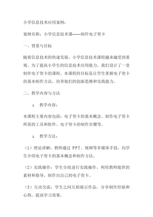 小学信息技术应用案例