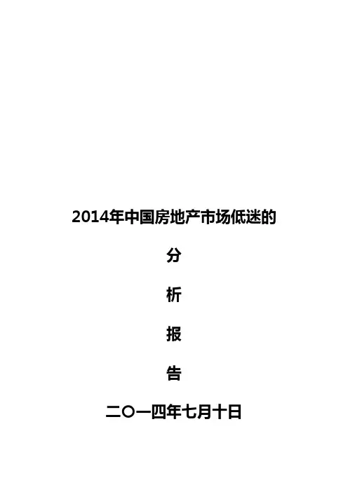 2014年中国房地产市场低迷的分析报告