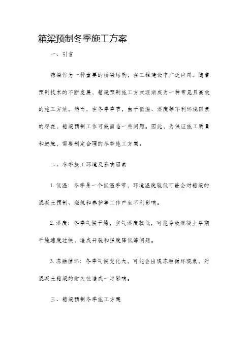 箱梁预制冬季施工方案