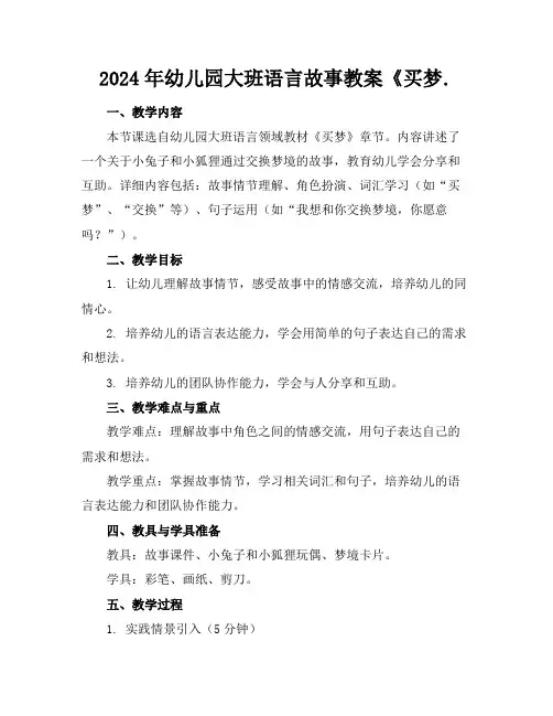 2024年幼儿园大班语言故事教案《买梦.