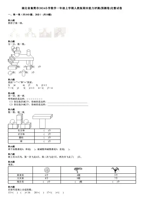 湖北省襄樊市2024小学数学一年级上学期人教版期末能力评测(预测卷)完整试卷
