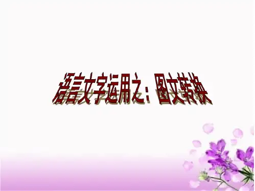 人教版2017高中语文专题图文转换PPT课件