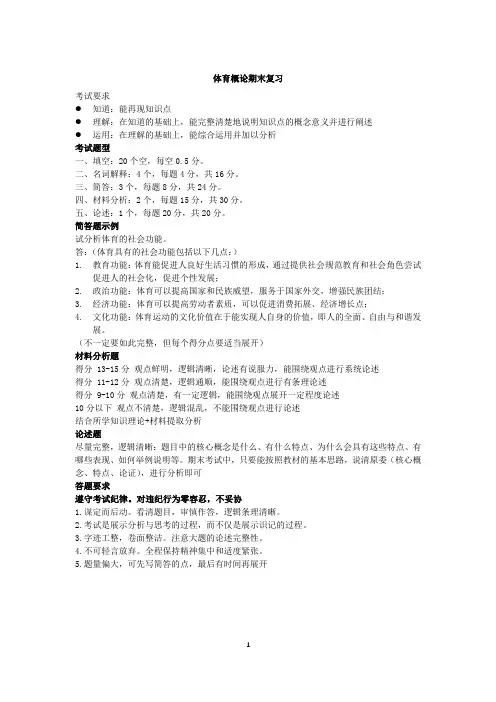 《体育概论》复习提纲
