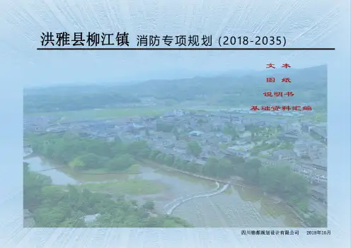洪雅县柳江镇消防专项规划(2018—2035) 文本