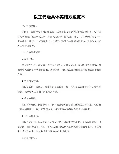 以工代赈具体实施方案范本