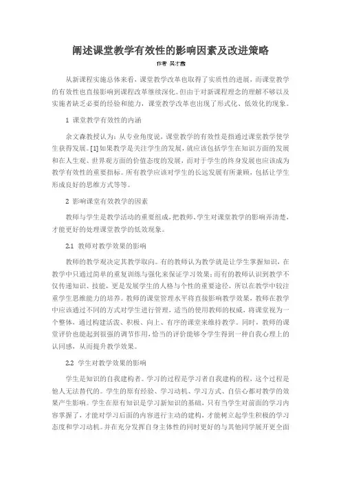 阐述课堂教学有效性的影响因素及改进策略