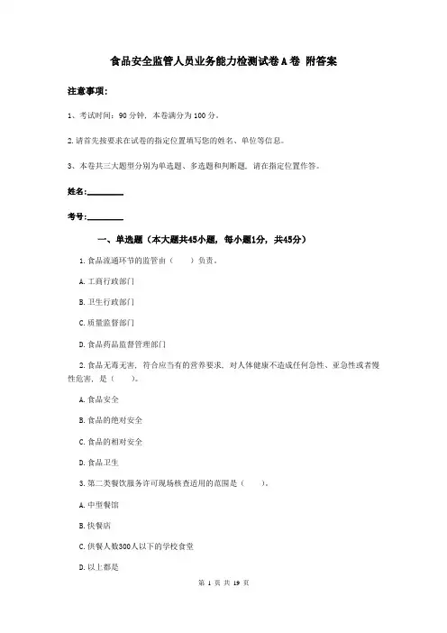 食品安全监管人员业务能力检测试卷A卷-附答案