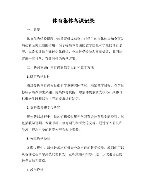 体育集体备课记录