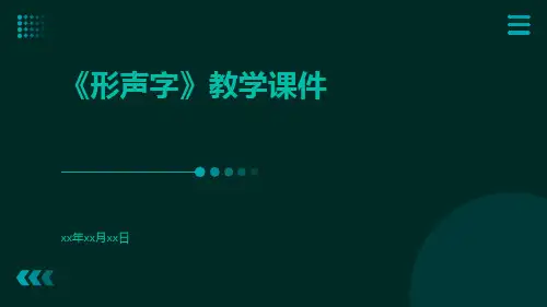 《形声字》教学课件课件