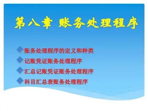[优选备考篇]2015全国新大纲会计从业资格培训·会计基础第八章账务处理程序讲义课件