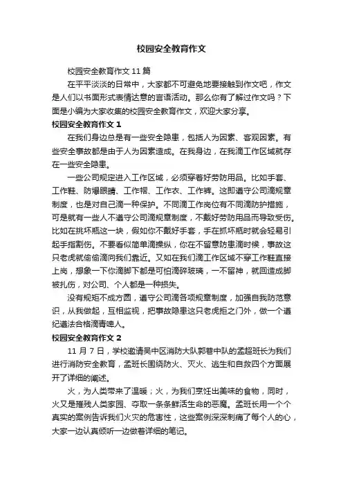 校园安全教育作文11篇