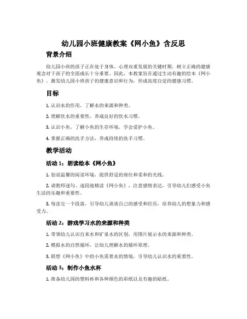 幼儿园小班健康教案《网小鱼》含反思