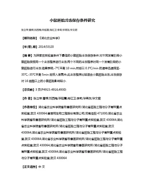 小鼠胚胎冷冻保存条件研究