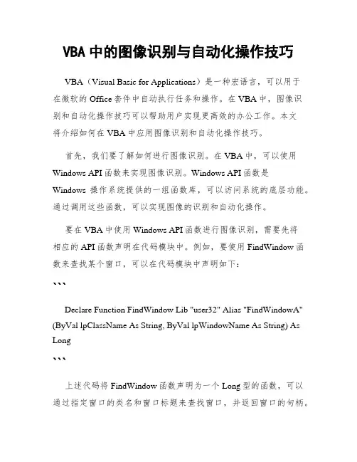 VBA中的图像识别与自动化操作技巧