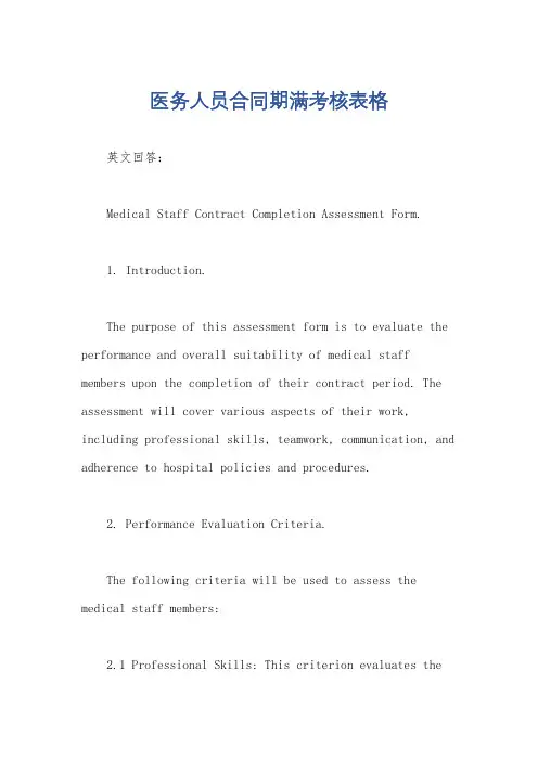 医务人员合同期满考核表格