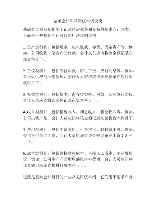 基础会计科目用法举例说明