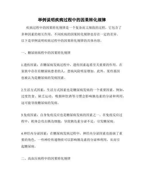 举例说明疾病过程中的因果转化规律