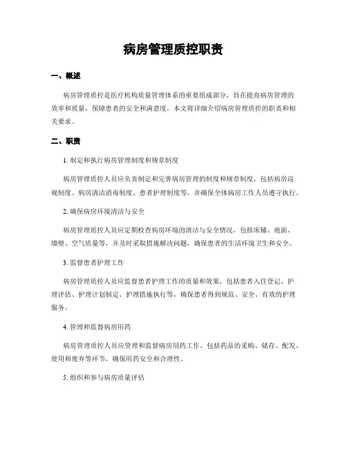 病房管理质控职责
