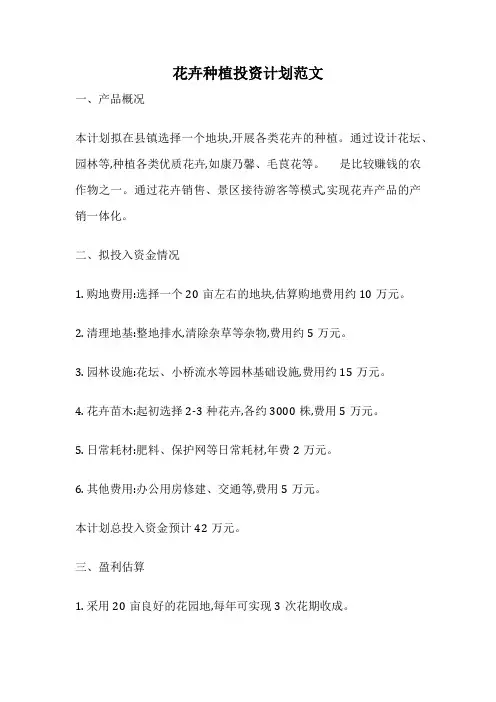 花卉种植投资计划范文