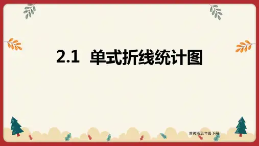 苏教版数学五年级下册 第2单元单式折线统计图 课件