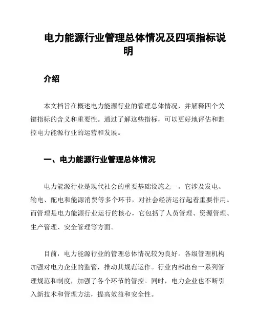 电力能源行业管理总体情况及四项指标说明