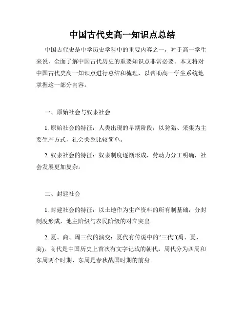 中国古代史高一知识点总结