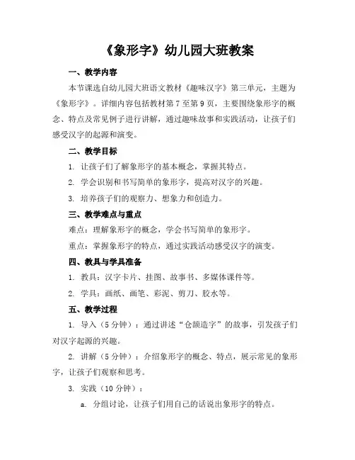 《象形字》幼儿园大班教案
