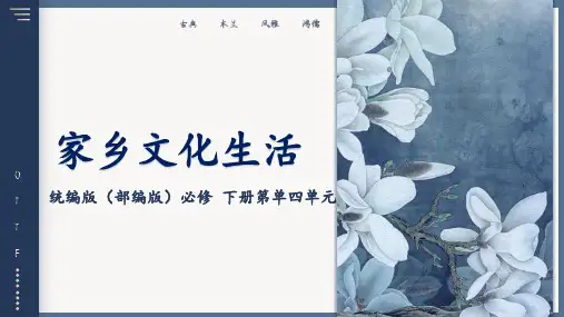 第四单元《家乡文化生活》课件(共39张PPT) 2022-2023学年统编版高中语文必修上册.ppt