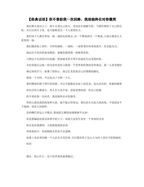 【经典话语】你不曾给我一次回眸,我却始终在对你微笑