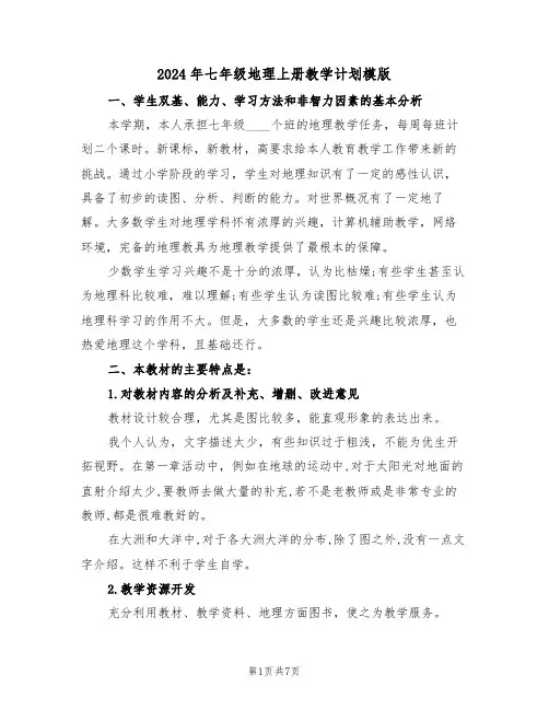 2024年七年级地理上册教学计划模版（3篇）