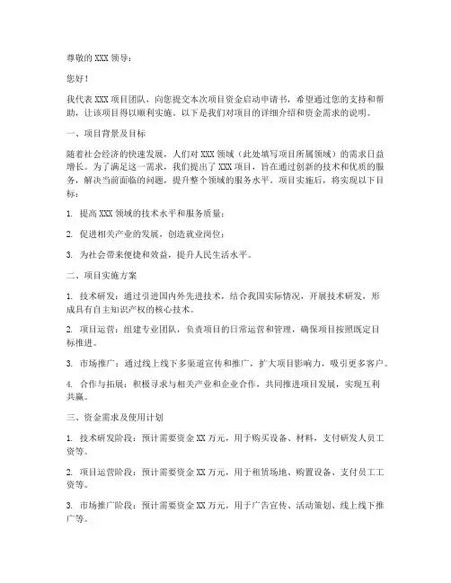项目资金启动申请书模板