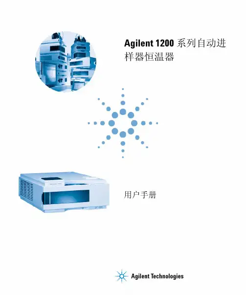 Agilent 1200 系列自动进样器恒温器 用户手册说明书